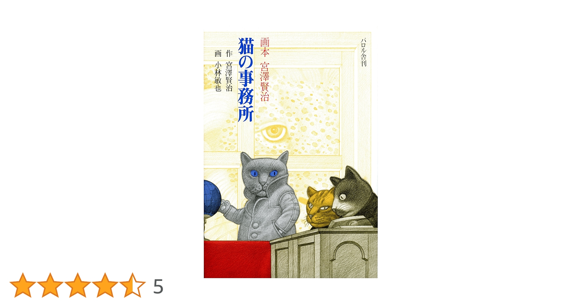 Amazon.co.jp: 猫の事務所: 画本宮澤賢治 : 宮沢 賢治, 小林